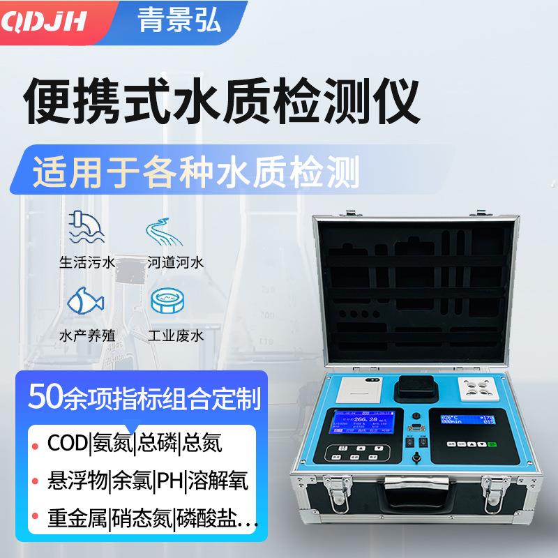 COD氨氮总磷总氮多参数水质检测仪内置消解便携多参数水质分析仪
