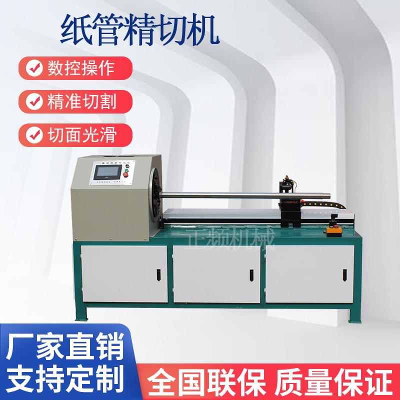 单刀数控纸管精切机全自动纸芯纸筒切割机PVC管反光膜分切机切管