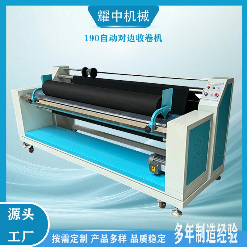 190自动对边全自动对边打卷机布料料收卷收布机复卷机