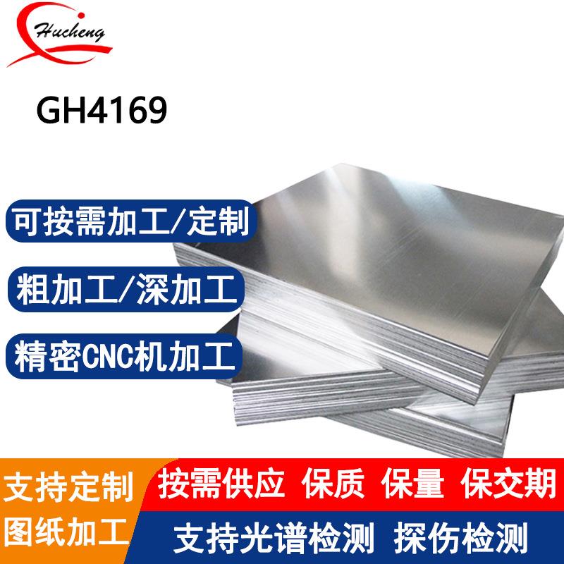 GH4169高温合金板材锻打热处理粗加工机械制造可激光切割附材质书