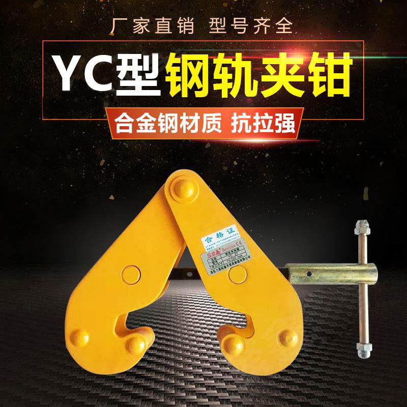 起重钳钢板夹厂家YC钢轨夹钳1T5T10T工业起重钢板钳夹持器