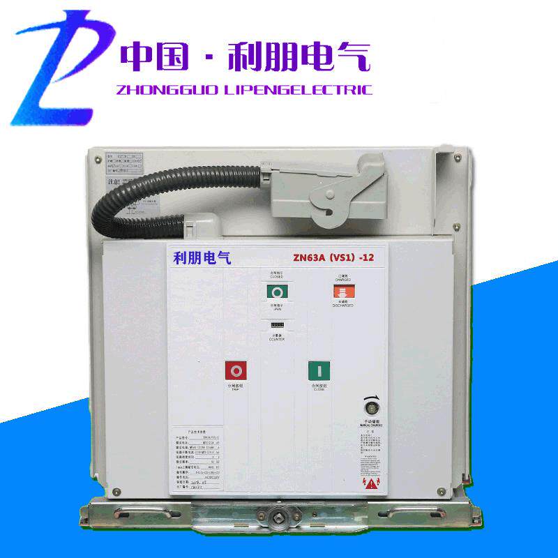 vs1-12高压真空断路器户内固定式手车式固封极柱式真空断路器630a