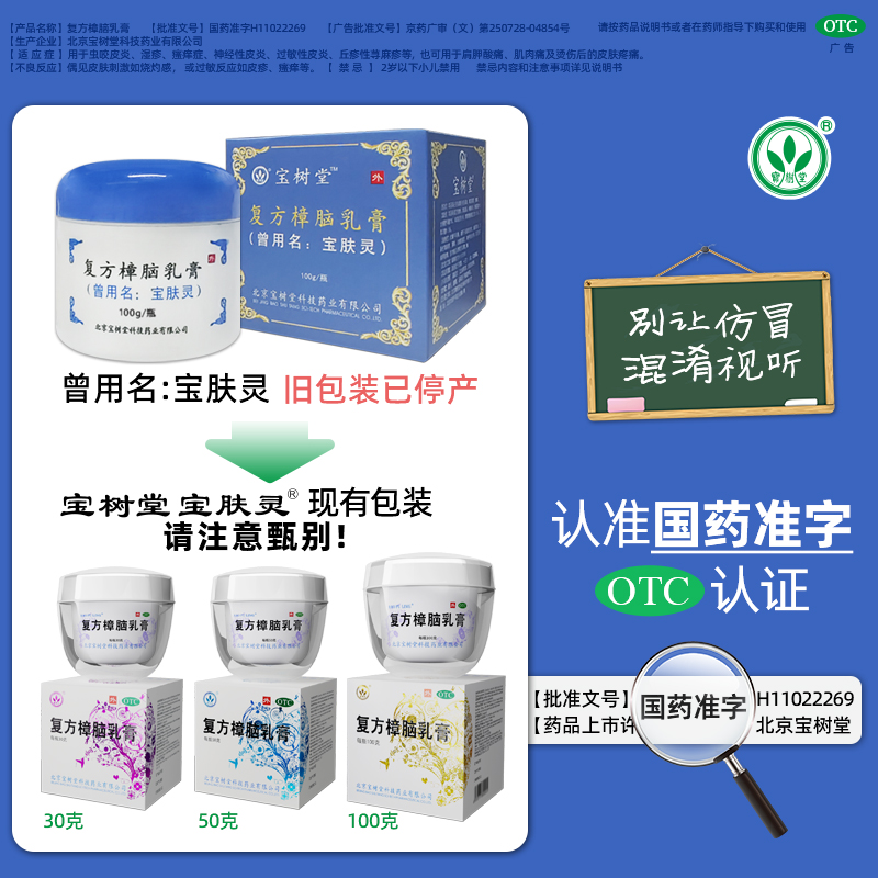 【宝树堂】复方樟脑乳膏30g*1瓶/盒