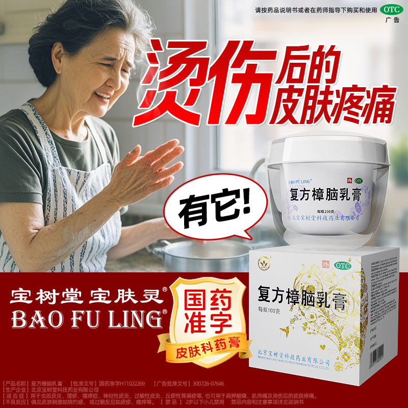 北京宝树堂宝肤灵复方樟脑乳膏100g湿疹荨麻疹烧烫伤药膏官方正品