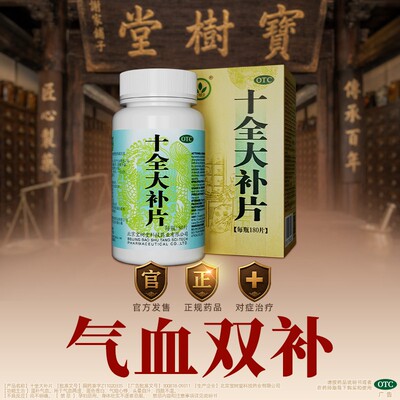[宝树堂]十全大补片180片*1瓶/盒