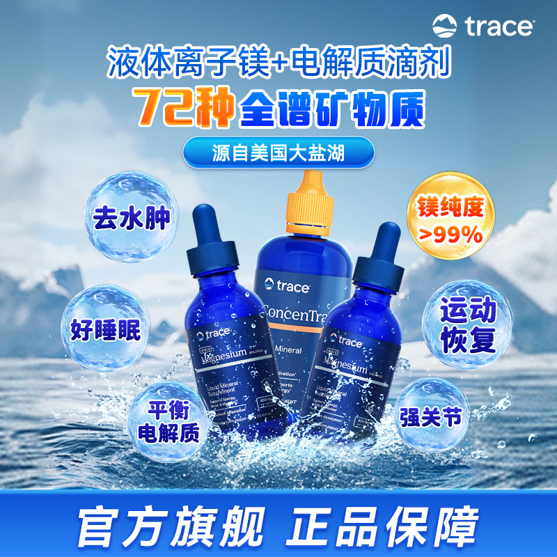 【直播2件】Trace盐湖镁滴剂离子镁元素电解质复合矿物质滴剂