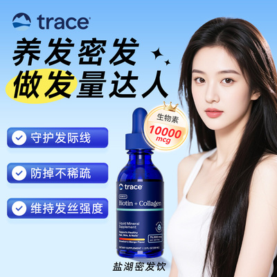 Trace生物素胶原蛋白发肤甲