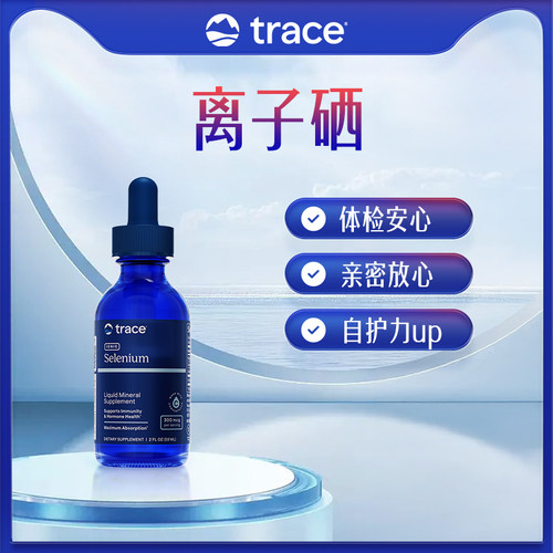 Trace离子硒补硒免疫力