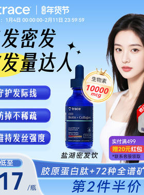 Trace盐湖密丝饮生物素防脱养护发胶原蛋白发肤甲维生素b7维生素h