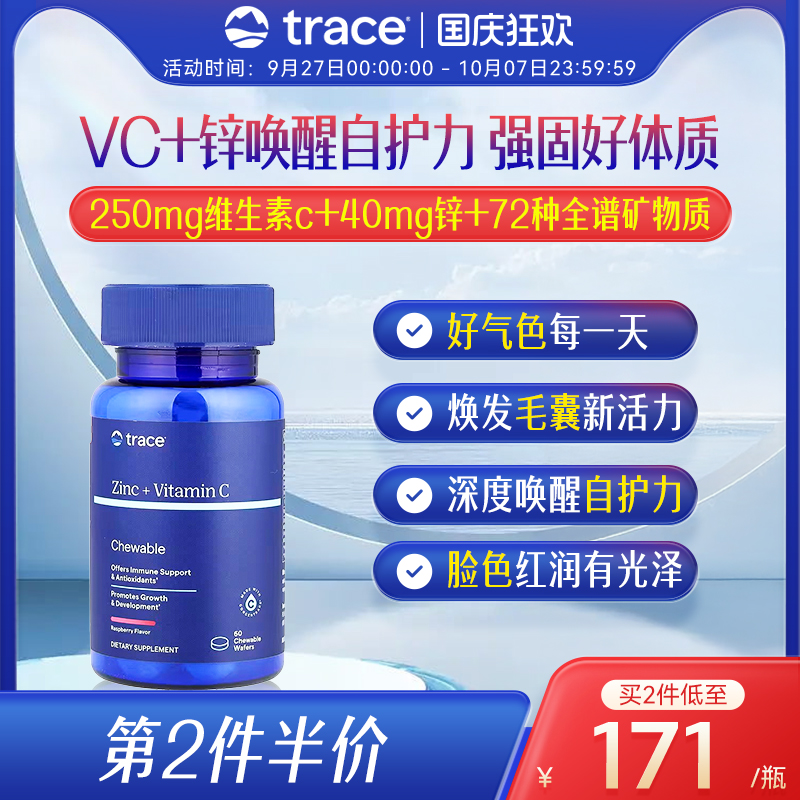 Trace美国进口天然维生素C补锌双效同补咀嚼片免疫力60片