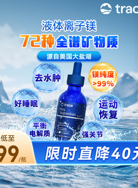 【B站专属】Trace盐湖镁离子镁钙镁锌镁元素钾元素镁补充剂补镁