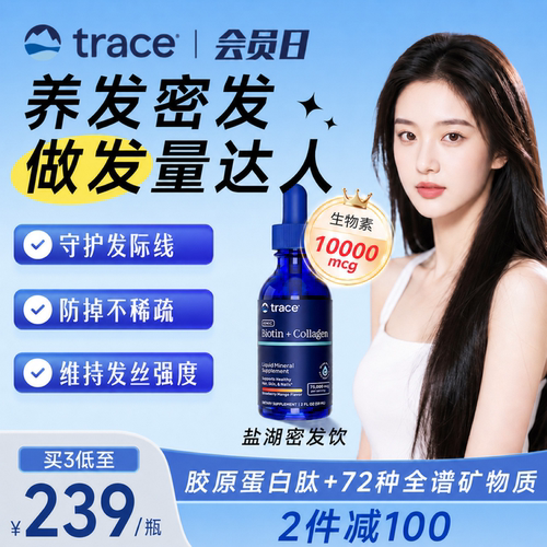 Trace生物素胶原蛋白发肤甲
