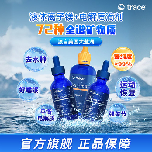 【直播】Trace小矿滴盐湖镁滴剂离子镁元素电解质复合矿物质滴剂