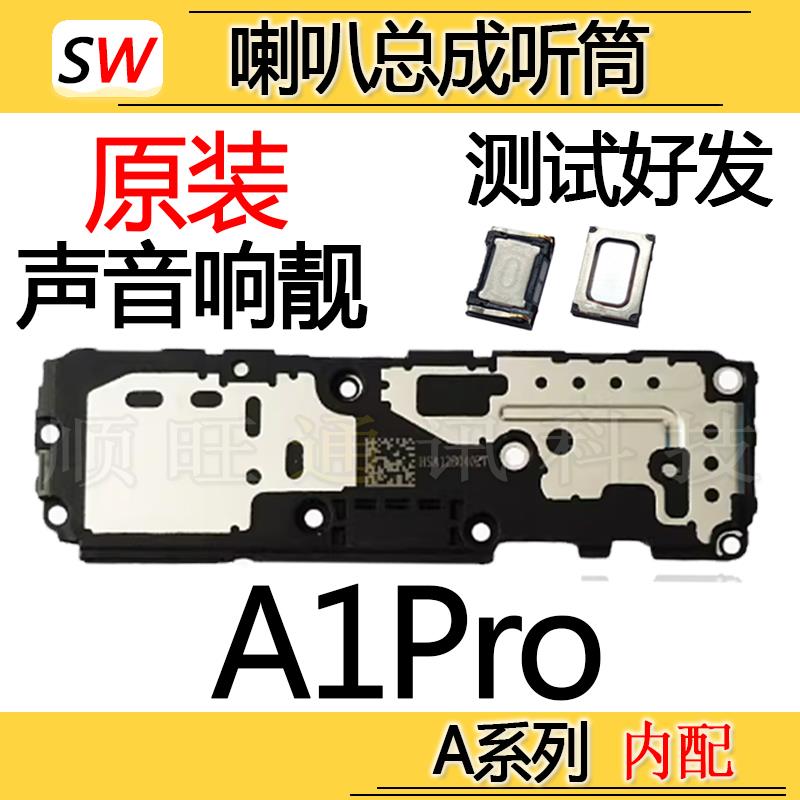 适用于OPPO A1Pro喇叭总成扬声器听筒模块外放外音响铃振铃原装