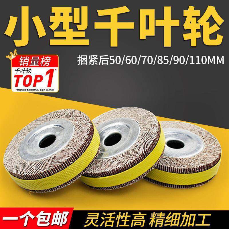 小型千叶轮60内圆磨千页轮70迷你卡盘抛光轮不锈钢打磨砂布轮85mm,标准件/零部件/工业耗材,百叶轮,淘宝优惠券,粉丝福利购,淘宝优惠卷