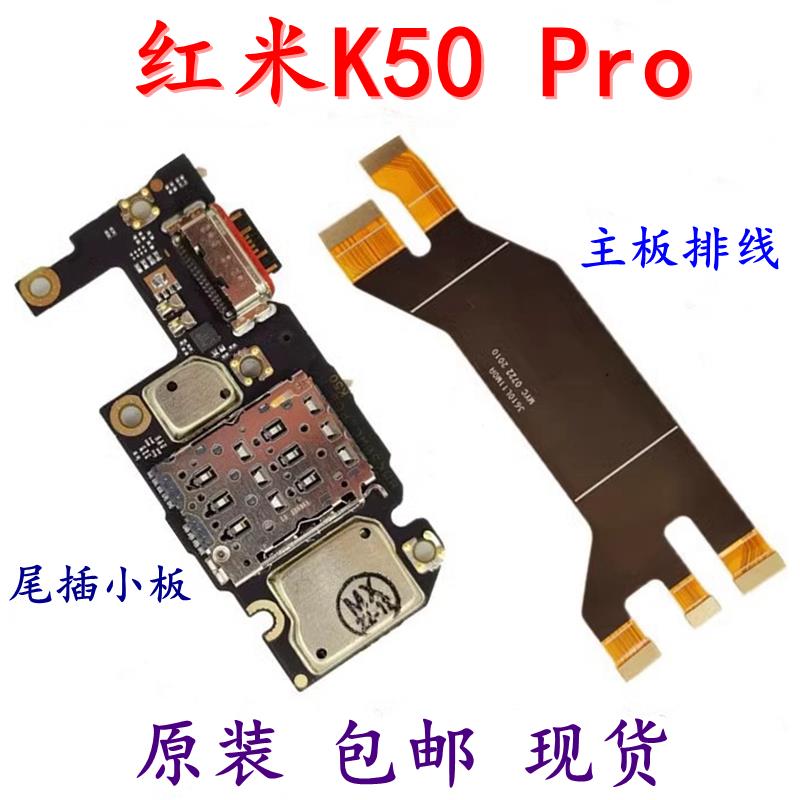 适用于Redmi红米K50/Pro 尾插小板 原装 卡槽送话器 主板连接排线