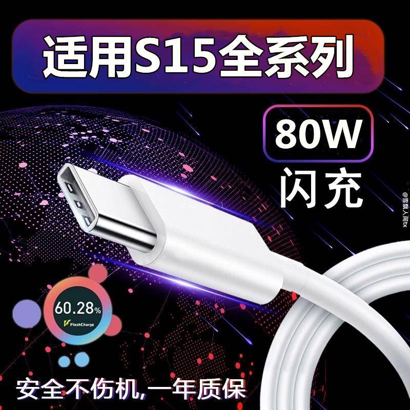 适用vivos15数据线充电器vivos15e充电线S15Pro快充线手机加长闪充线80W