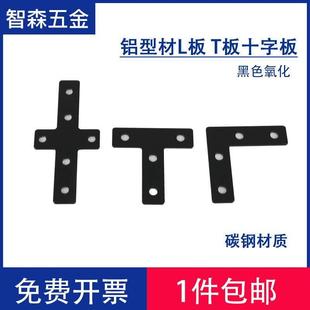 L型T型十字连接板2020/3030/40铝型材拐角黑色连接片直角配件碳钢