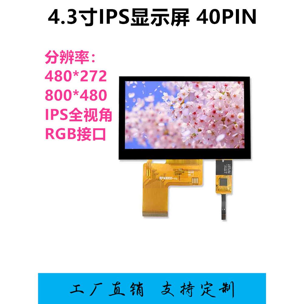 4.3寸TFT液晶屏480*272RGB显示屏IPSESP32-S3电容触摸800*480LCD