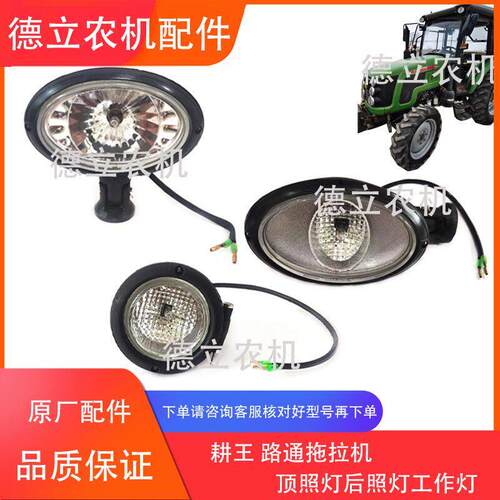 耕王拖拉机454/504/554/604/704/804驾驶室顶照灯 后照灯 工作灯
