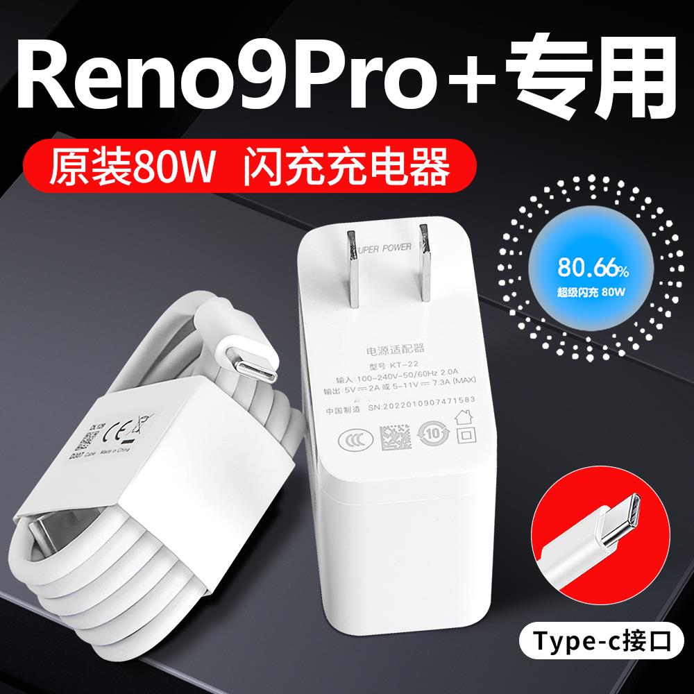 适用OPPOReno9充电器头80W超级闪充reno9pro/9pro+手机充电头0pp0充电头一套reno9pro+快充插头