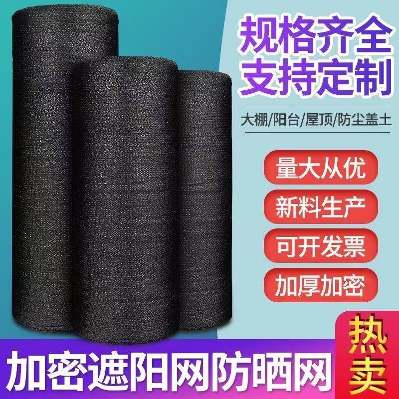 黑色遮阳网防晒加密加厚大棚农用户外太阳菜地遮挡遮盖庶阳遮阴网