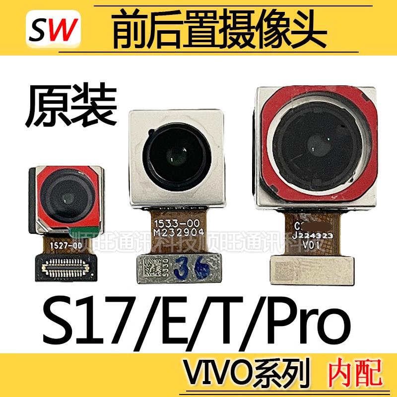 适用于VIVO S17 S17E S17T S17Pro摄像头前置后置镜片照相机原装