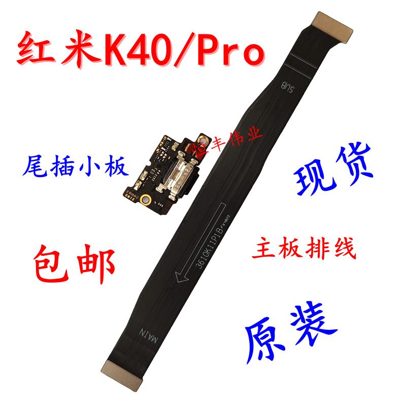 适用于Redmi 红米K40/K40Pro + 尾插小板 原装充电口主板连接排线