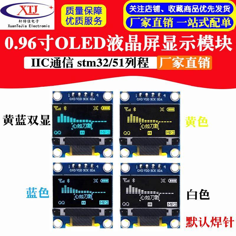0.96寸OLED液晶屏显示模块 蓝色白色黄蓝双色 IIC stm32/51列程