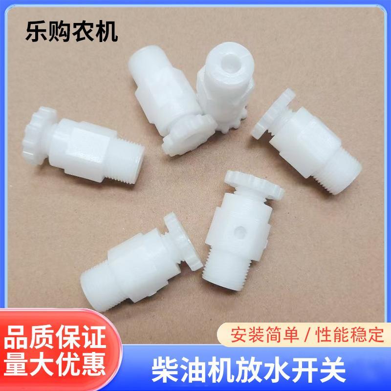 单缸柴油机通用防水塑料开关195/1110/1115农用车暖风水箱放水阀
