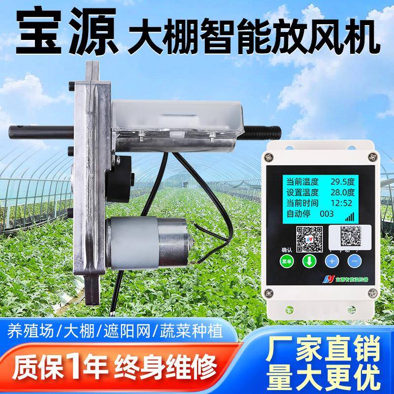 宝源牌大棚智能温控器自动放风机4G手机操控试用一周不满意可退款