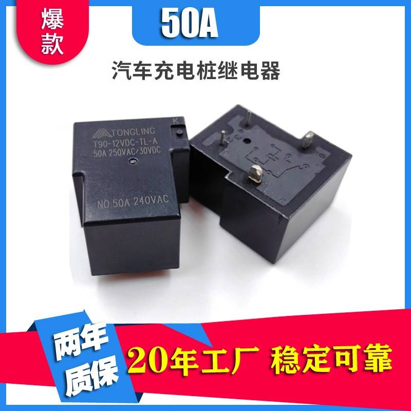 充电桩模块专用户外50A继电器阻燃V0级耐用大功率50A新能源12VDC
