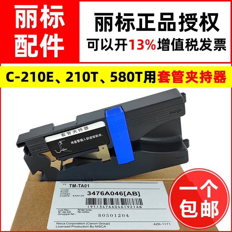 丽标线号机配件C-210E/210T/580T/100T/M11套管夹持器TM-TA01型号