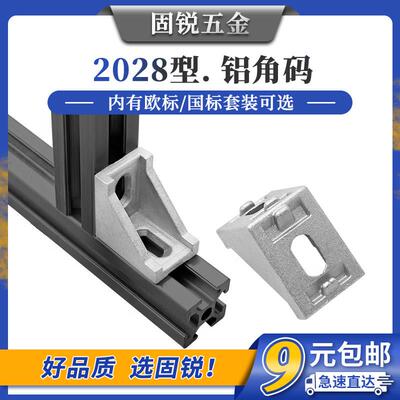 欧标2028铝型材角码配件 90度直角连接角件 铝合金工业框架固定件