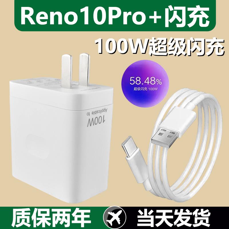 适用OPPOReno10Pro+充电器套装100w闪充Type-c接口oppo手机reno10pro加长数据线2米100W瓦充电插头快充充电线