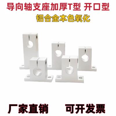 导向轴支座T型固定座光轴固定座 SHSTBN/GCY08光轴支撑座加厚铝件