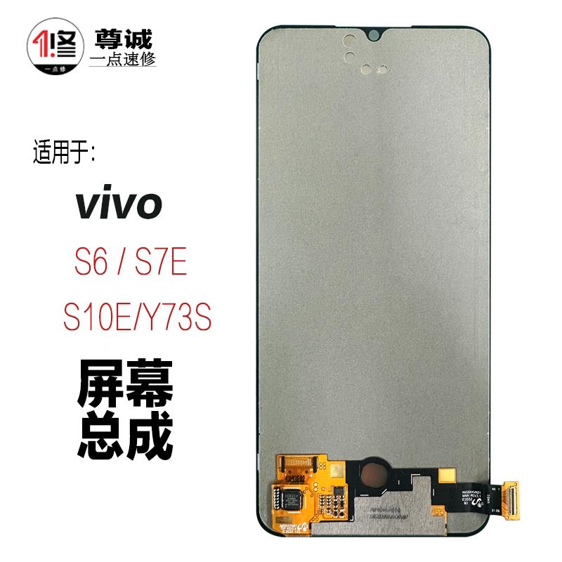 适用于VIVO s6 s7e s10e y73s原装内外一体OLED液晶显示屏幕总成
