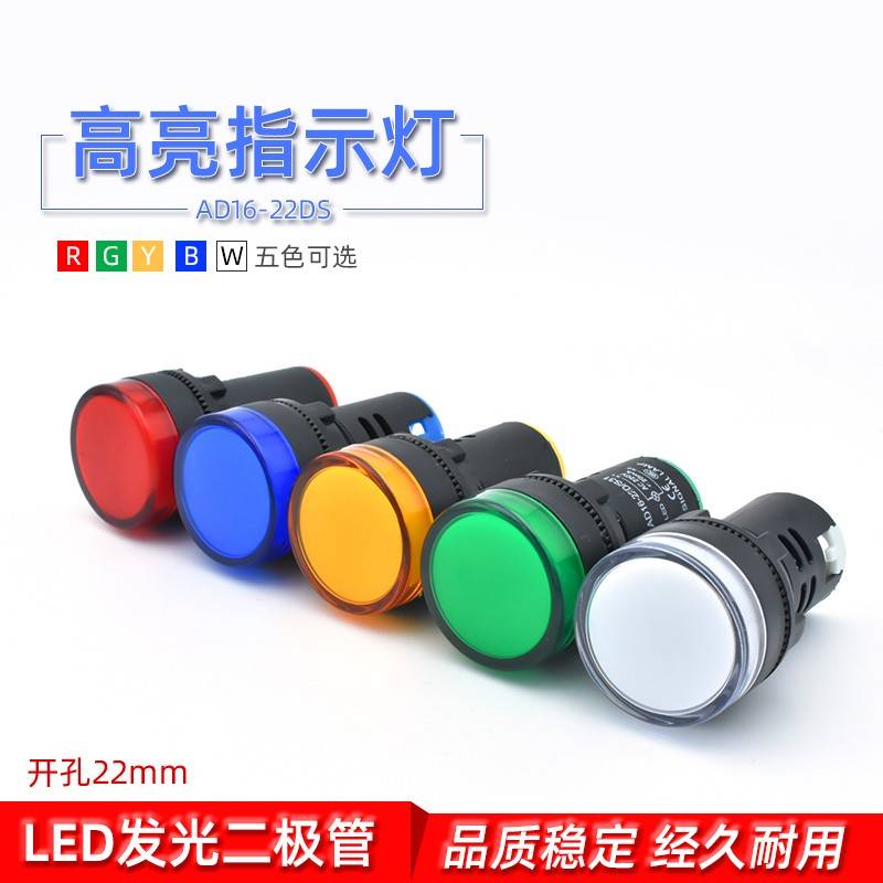 高亮LED电源指示灯AD16-22D/S 信号灯22DS 24v220v380v红绿黄蓝白