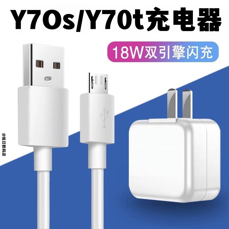 适用vivoY70s充电器手机VIVOY70t闪充数据线快充手机充电线闪充插头