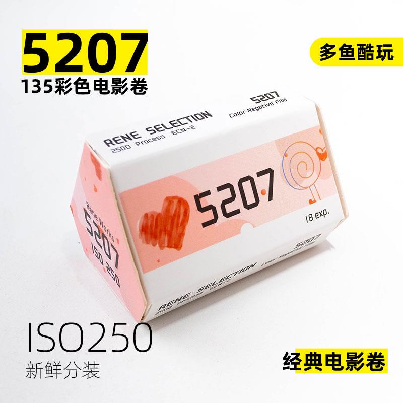 有趣5207 250D 135彩色胶卷 电影卷 负片ECN2冲洗18张非5219 5213
