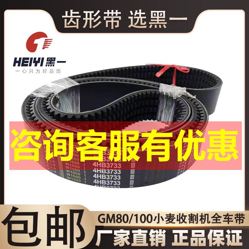 雷沃谷神收割机配件黑一齿形带GM80 100三角带全车皮带4HB3733