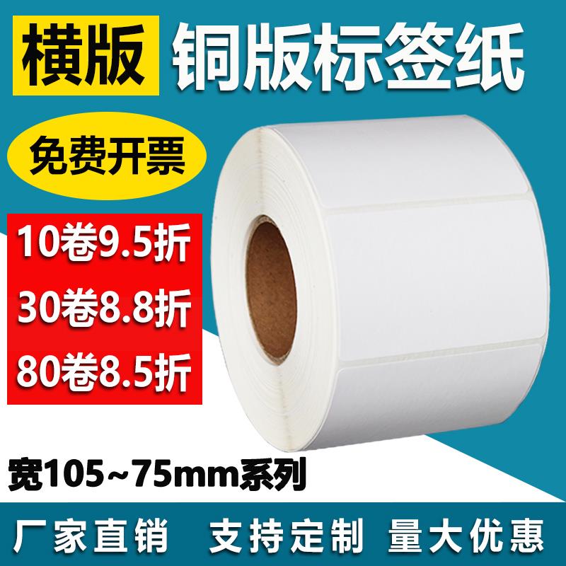 铜版纸105*70 75 80 85 90空白卷筒不干胶标签条形码打印碳带贴纸