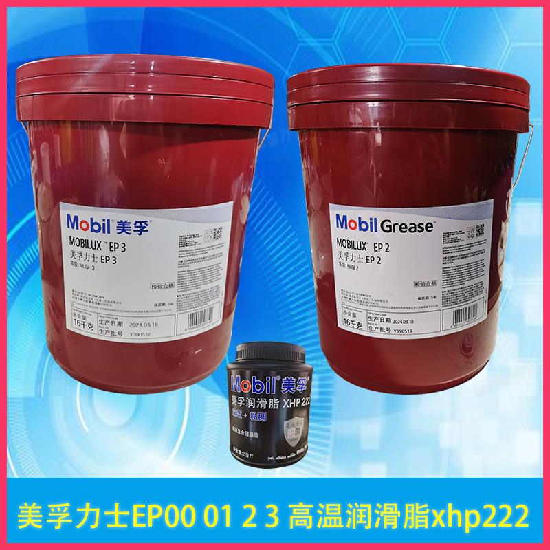 美孚黄油润滑脂XHP222力士EP2 023 004耐高温磨机械极压3号锂基脂