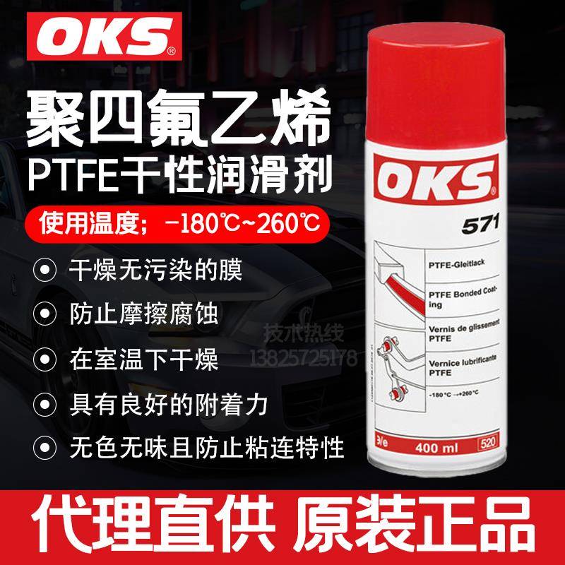 德国OKS571特氟龙不粘涂层喷剂PTFE聚四氟乙烯干性润滑防粘400ML