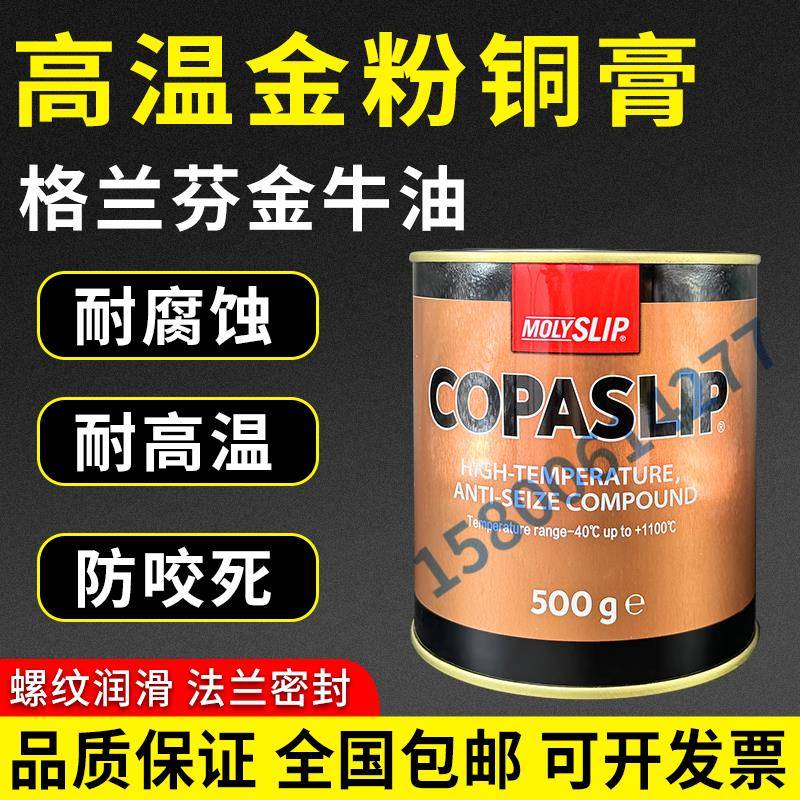 正品英国MOLYSLIP COPASLIP高温铜膏金牛油金抗咬合剂 格兰粉金粉