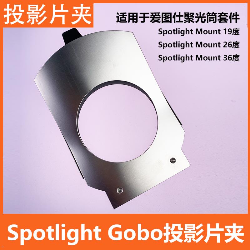 爱图仕聚光筒套件 Spotlight Mount Gobo Holder Gobo投影片夹