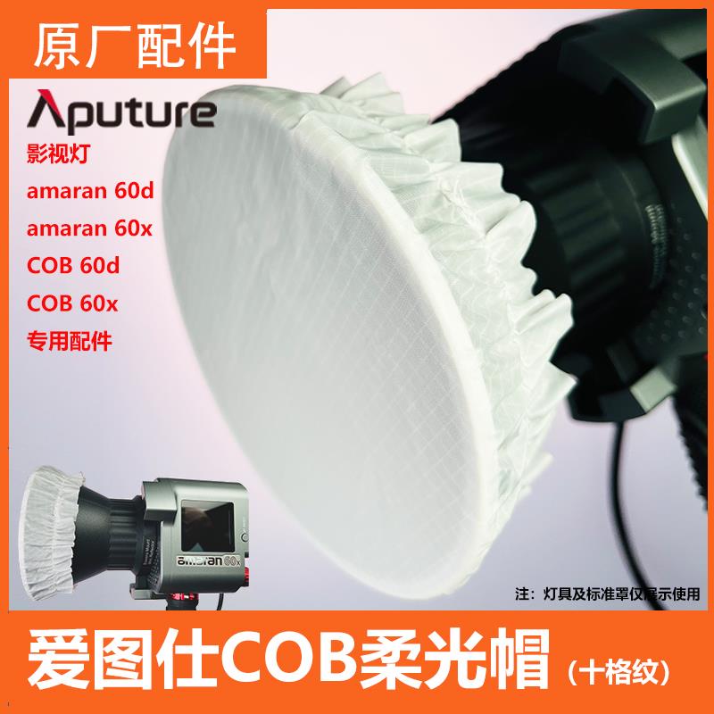 Aputure爱图仕cob60 Amaran100200d/x标准罩白色十格纹柔光布帽子