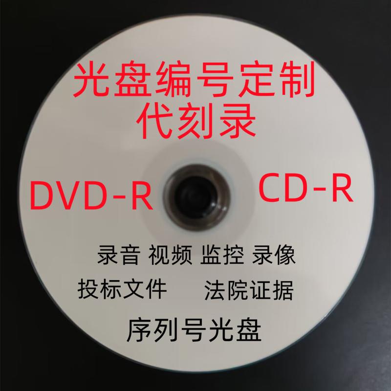 定订制档案检察顺序序列号排序编码编号CDDVD涉密保密加密光盘碟