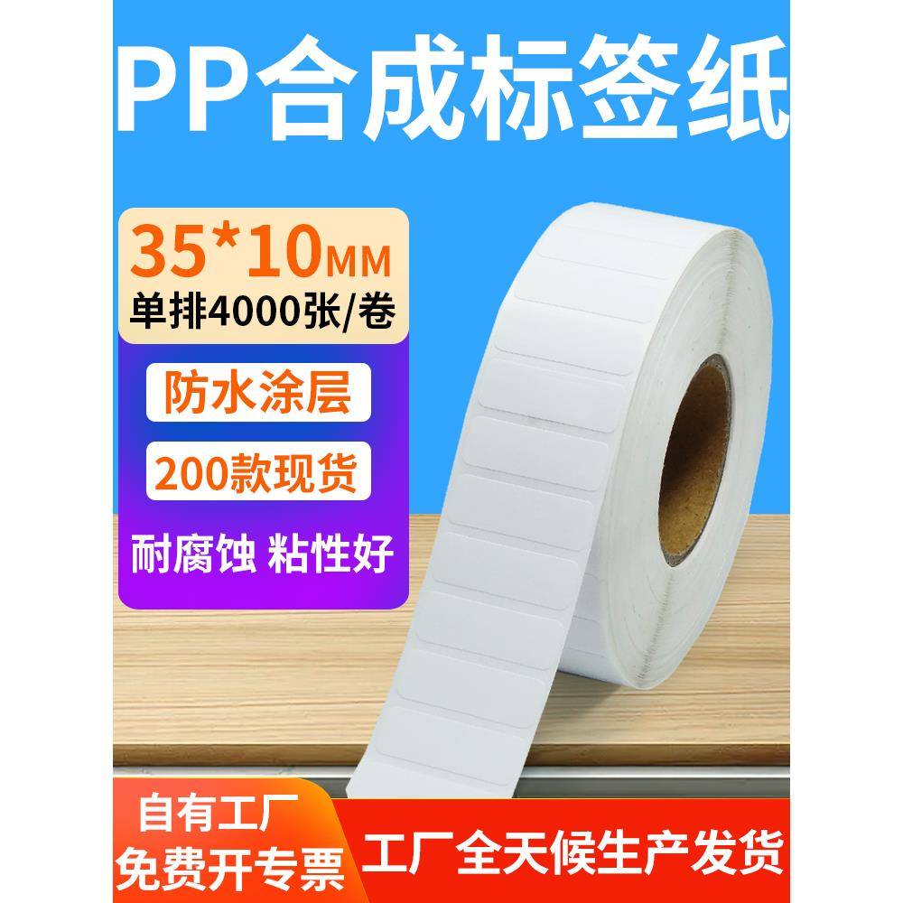 油胶pp合成纸不干胶35*10mm防水条码标签打印机贴纸3.5x1cm定制做