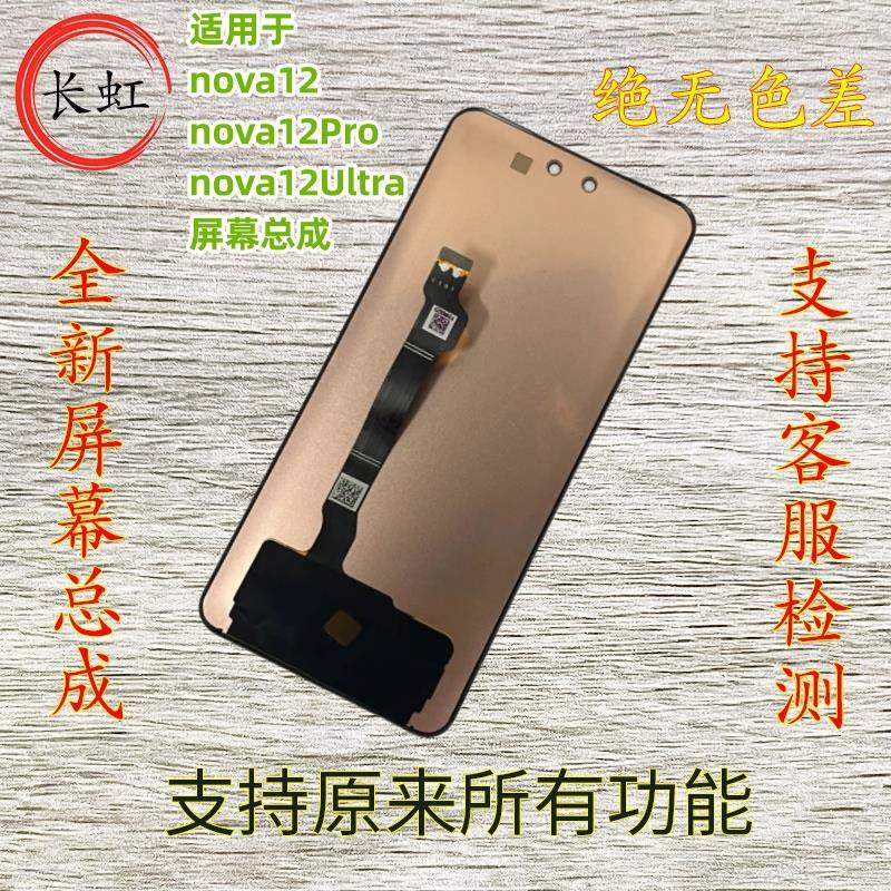 适用nova12活力版屏幕总成 nova12pro Ultra带框触摸液晶显示屏幕